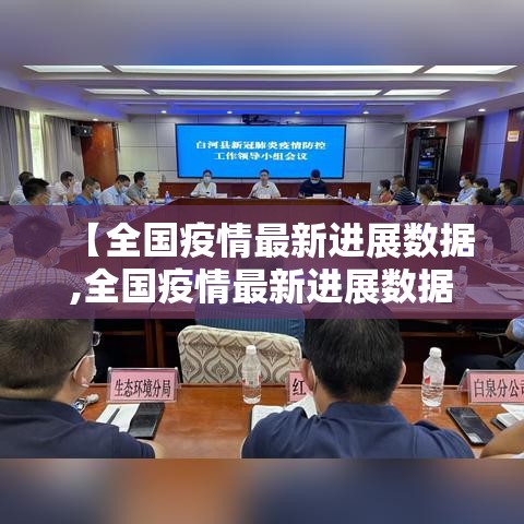 【全国疫情最新进展数据,全国疫情最新进展数据图】 【全国疫情最新进展数据,全国疫情最新进展数据图】