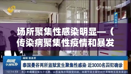 场所聚集性感染明显—(传染病聚集性疫情和暴发的定义区别) 场所聚集性感染明显—(传染病聚集性疫情和暴发的定义区别)
