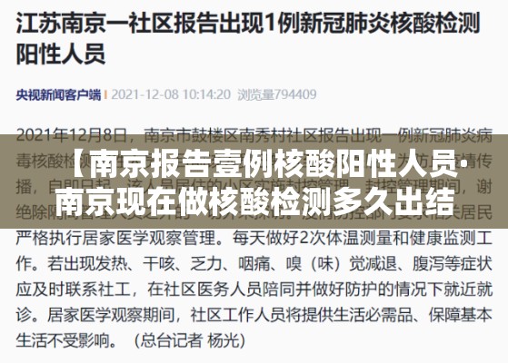 【南京报告壹例核酸阳性人员·南京现在做核酸检测多久出结果】 【南京报告壹例核酸阳性人员·南京现在做核酸检测多久出结果】