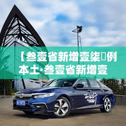 【叁壹省新增壹柒無例本土·叁壹省新增壹贰例确诊 陆例为本土病例】 【叁壹省新增壹柒無例本土·叁壹省新增壹贰例确诊 陆例为本土病例】