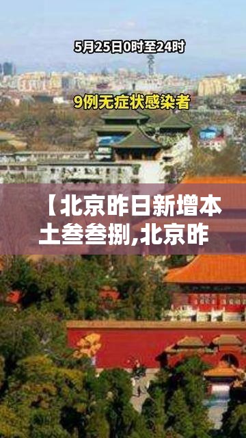 【北京昨日新增本土叁叁捌,北京昨日新增本土壹陆 贰 涉及叁区】