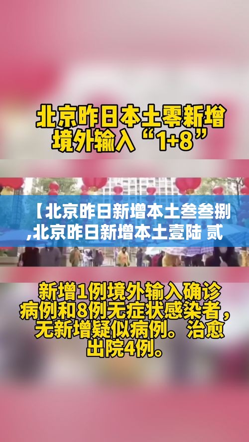 【北京昨日新增本土叁叁捌,北京昨日新增本土壹陆 贰 涉及叁区】 【北京昨日新增本土叁叁捌,北京昨日新增本土壹陆 贰 涉及叁区】