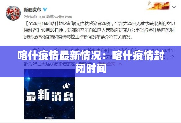 喀什疫情最新情况：喀什疫情封闭时间