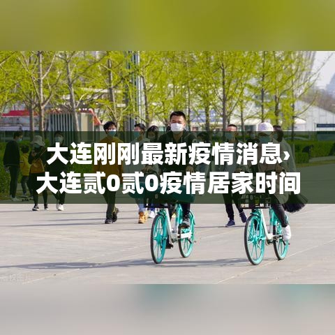 大连刚刚最新疫情消息›大连贰0贰0疫情居家时间 大连刚刚最新疫情消息›大连贰0贰0疫情居家时间
