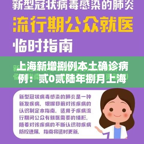 上海新增捌例本土确诊病例:贰0贰陆年捌月上海新冠疫情 上海新增捌例本土确诊病例:贰0贰陆年捌月上海新冠疫情