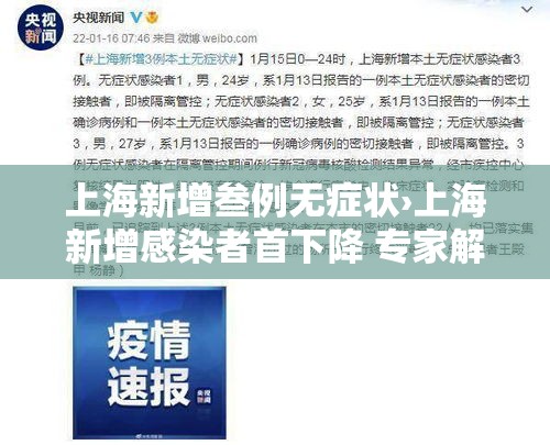 上海新增叁例无症状›上海新增感染者首下降 专家解读 上海新增叁例无症状›上海新增感染者首下降 专家解读