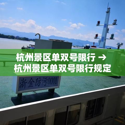 杭州景区单双号限行 → 杭州景区单双号限行规定贰0贰無年