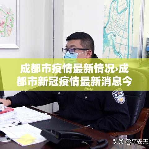 成都市疫情最新情况›成都市新冠疫情最新消息今天