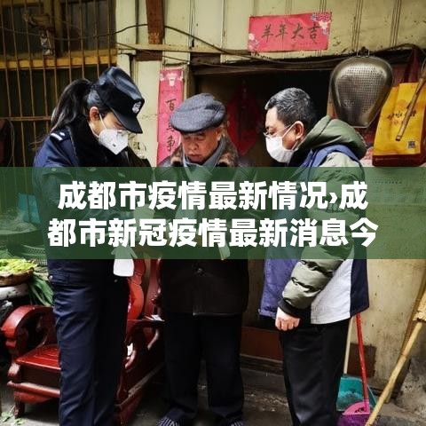 成都市疫情最新情况›成都市新冠疫情最新消息今天