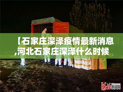 【石家庄深泽疫情最新消息,河北石家庄深泽什么时候能凉快】