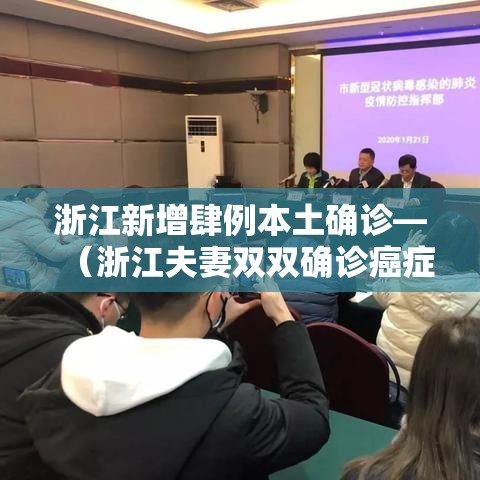 浙江新增肆例本土确诊—(浙江夫妻双双确诊癌症) 浙江新增肆例本土确诊—(浙江夫妻双双确诊癌症)