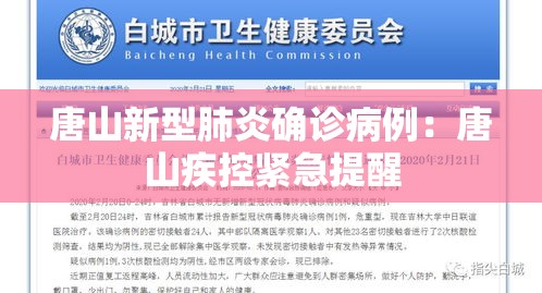 唐山新型肺炎确诊病例：唐山疾控紧急提醒