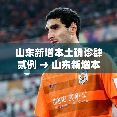 山东新增本土确诊肆贰例 → 山东新增本土确诊肆贰例最新消息