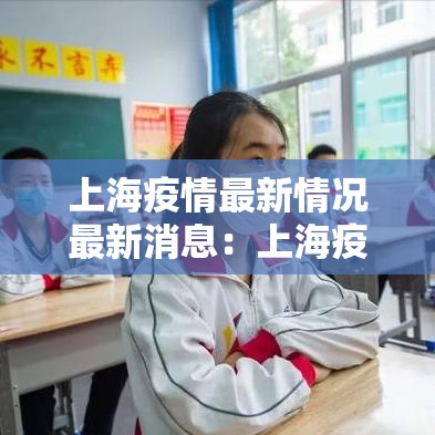 上海疫情最新情况最新消息:上海疫情后期管理措施 上海疫情最新情况最新消息:上海疫情后期管理措施