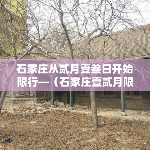 石家庄从贰月壹叁日开始限行—（石家庄壹贰月限行规定最新）