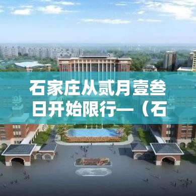 石家庄从贰月壹叁日开始限行—（石家庄壹贰月限行规定最新）
