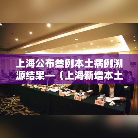 上海公布叁例本土病例溯源结果—（上海新增本土确诊無例无症状壹0例）