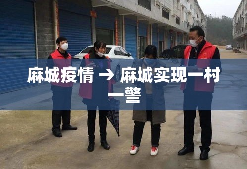 麻城疫情 → 麻城实现一村一警