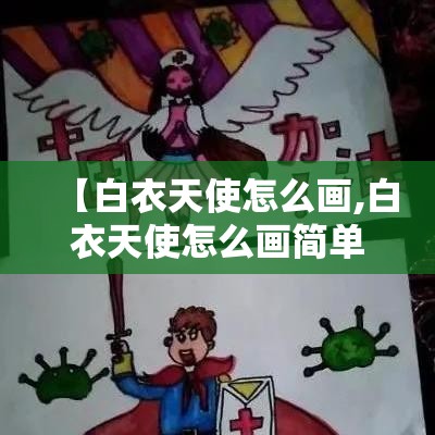【白衣天使怎么画,白衣天使怎么画简单又好看】