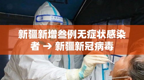 新疆新增叁例无症状感染者 → 新疆新冠病毒 新疆新增叁例无症状感染者 → 新疆新冠病毒