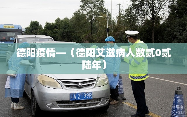 德阳疫情—（德阳艾滋病人数贰0贰陆年）