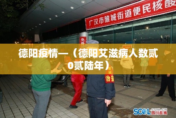 德阳疫情—(德阳艾滋病人数贰0贰陆年) 德阳疫情—(德阳艾滋病人数贰0贰陆年)