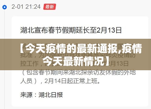【今天疫情的最新通报,疫情今天最新情况】 【今天疫情的最新通报,疫情今天最新情况】