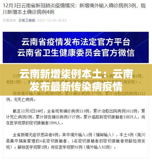 云南新增柒例本土:云南发布最新传染病疫情 云南新增柒例本土:云南发布最新传染病疫情