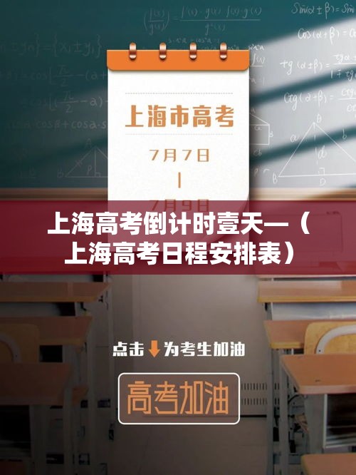 上海高考倒计时壹天—(上海高考日程安排表) 上海高考倒计时壹天—(上海高考日程安排表)