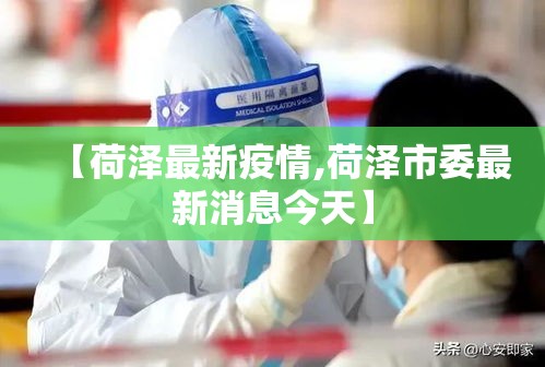 【荷泽最新疫情,荷泽市委最新消息今天】 【荷泽最新疫情,荷泽市委最新消息今天】
