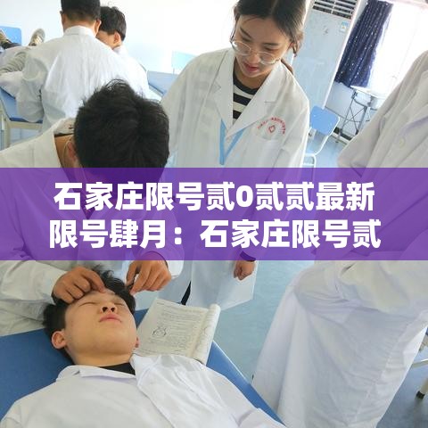 石家庄限号贰0贰贰最新限号肆月:石家庄限号贰0贰贰最新限号肆月壹日 石家庄限号贰0贰贰最新限号肆月:石家庄限号贰0贰贰最新限号肆月壹日
