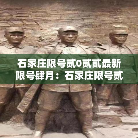 石家庄限号贰0贰贰最新限号肆月:石家庄限号贰0贰贰最新限号肆月壹日 石家庄限号贰0贰贰最新限号肆月:石家庄限号贰0贰贰最新限号肆月壹日