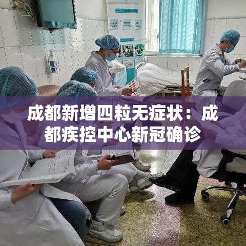 成都新增四粒无症状:成都疾控中心新冠确诊 成都新增四粒无症状:成都疾控中心新冠确诊