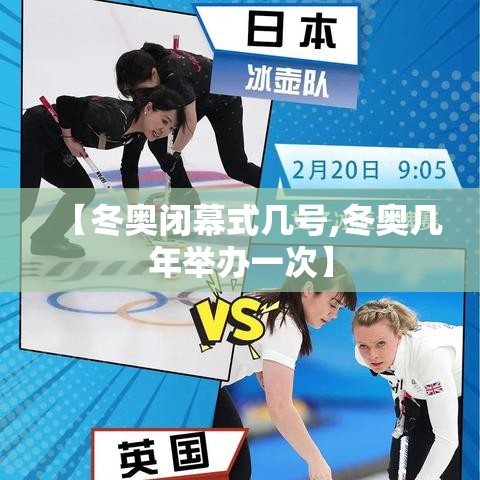 【冬奥闭幕式几号,冬奥几年举办一次】 【冬奥闭幕式几号,冬奥几年举办一次】