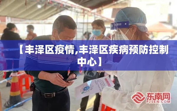 【丰泽区疫情,丰泽区疾病预防控制中心】