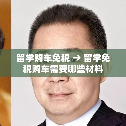 留学购车免税 → 留学免税购车需要哪些材料 留学购车免税 → 留学免税购车需要哪些材料