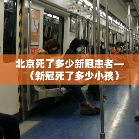 北京死了多少新冠患者—(新冠死了多少小孩) 北京死了多少新冠患者—(新冠死了多少小孩)