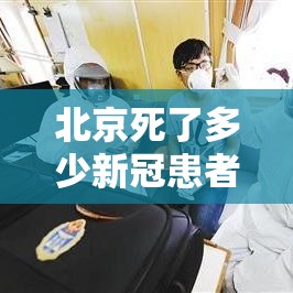 北京死了多少新冠患者—(新冠死了多少小孩) 北京死了多少新冠患者—(新冠死了多少小孩)