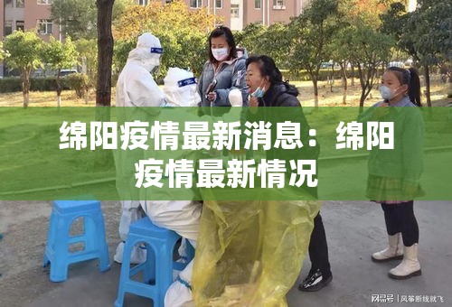 绵阳疫情最新消息：绵阳疫情最新情况