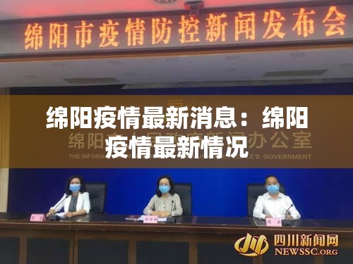 绵阳疫情最新消息：绵阳疫情最新情况