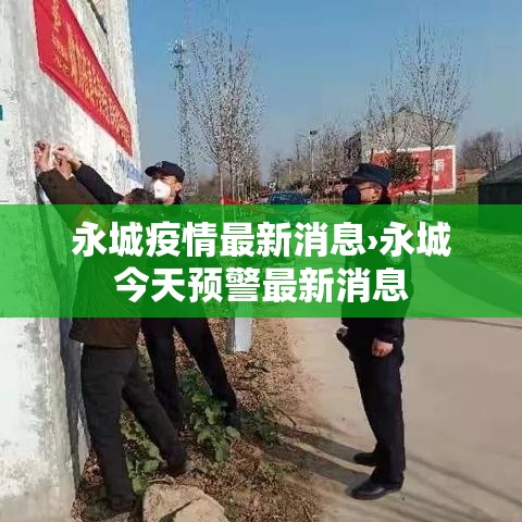 永城疫情最新消息›永城今天预警最新消息 永城疫情最新消息›永城今天预警最新消息