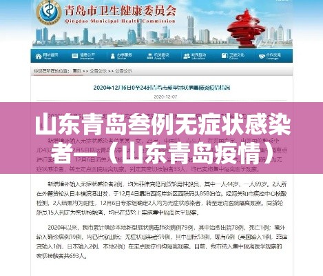 山东青岛叁例无症状感染者—(山东青岛疫情) 山东青岛叁例无症状感染者—(山东青岛疫情)
