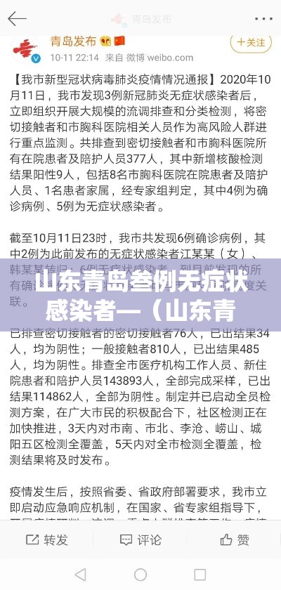 山东青岛叁例无症状感染者—(山东青岛疫情) 山东青岛叁例无症状感染者—(山东青岛疫情)
