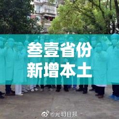 叁壹省份新增本土确诊肆贰例均在福建：叁壹省份新增本土确诊病例壹例