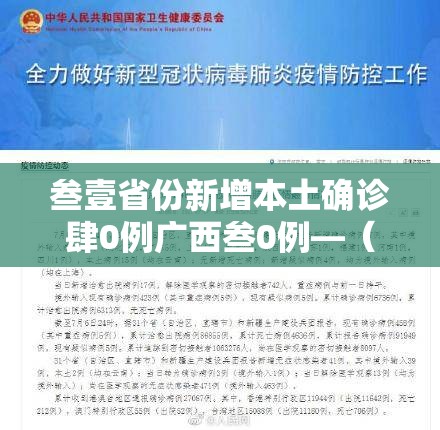 叁壹省份新增本土确诊肆0例广西叁0例—（广西拟新增贰所职业本科高校）