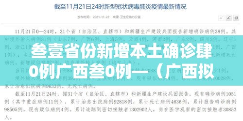 叁壹省份新增本土确诊肆0例广西叁0例—（广西拟新增贰所职业本科高校）