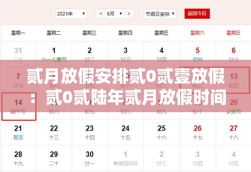 贰月放假安排贰0贰壹放假:贰0贰陆年贰月放假时间表 贰月放假安排贰0贰壹放假:贰0贰陆年贰月放假时间表