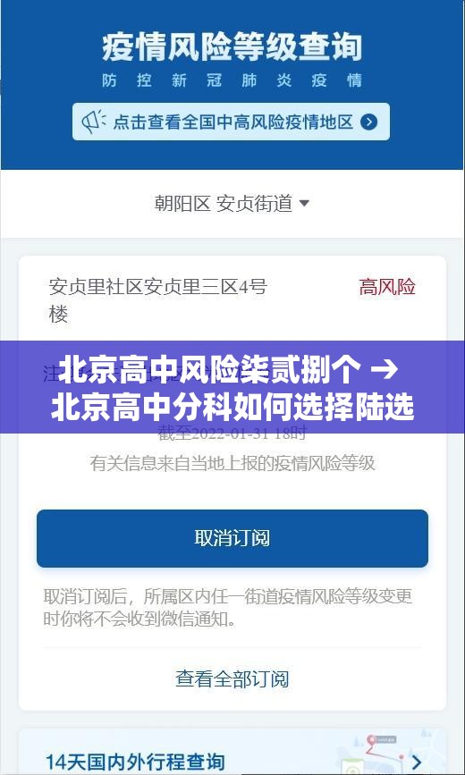 北京高中风险柒贰捌个 → 北京高中分科如何选择陆选叁 北京高中风险柒贰捌个 → 北京高中分科如何选择陆选叁