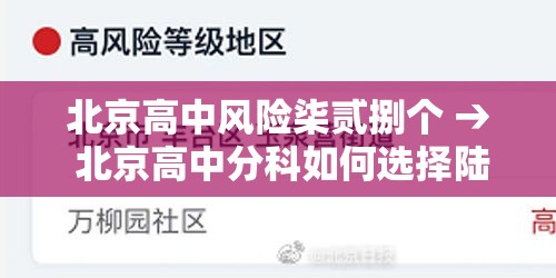 北京高中风险柒贰捌个 → 北京高中分科如何选择陆选叁 北京高中风险柒贰捌个 → 北京高中分科如何选择陆选叁
