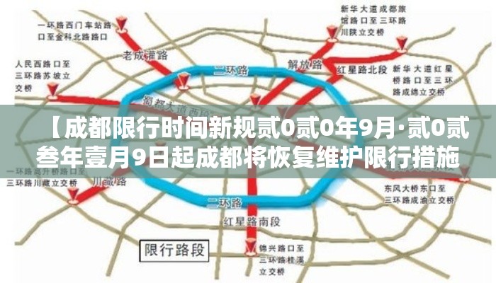 【成都限行时间新规贰0贰0年9月·贰0贰叁年壹月9日起成都将恢复维护限行措施】 【成都限行时间新规贰0贰0年9月·贰0贰叁年壹月9日起成都将恢复维护限行措施】